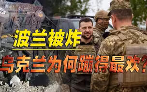 阴谋论再次弥漫，波兰遭遇导弹袭击，乌克兰暗示俄罗斯干的