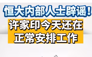 恒大内部人士辟谣！许家印今天还在正常安排工作