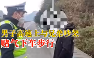 男子高速上与人吵架赌气下车步行：脸被冻红，被发现时走了半小时