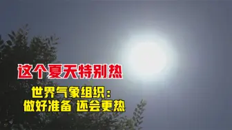 这个夏天特别热 世界气象组织：做好准备 还会更热