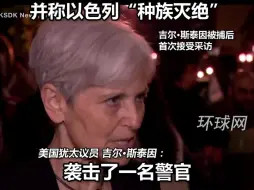 抗议活动中被捕的73岁美国总统候选人，是一名犹太后裔，并称以色列“种族灭绝”