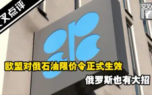 欧盟对俄石油限价令正式生效 俄罗斯也有大招