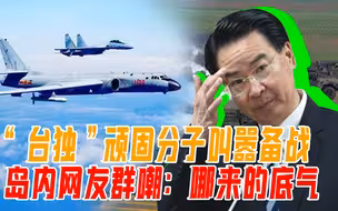 “台独”顽固分子叫嚣备战 岛内网友群嘲：哪来的底气
