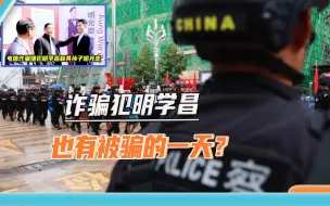 “玩鹰反被啄了眼”：诈骗犯明学昌被骗，其孙子北大通知书是假的
