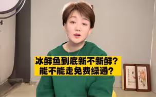冰鲜鱼为啥不能走绿通？冰鲜水产与冷链新鲜肉类做类比更接近，不过交通运输部规定新鲜肉类冷链运输可以免收车辆通行费，这点有些令人费解，是可以免也可以不免的意思吗？