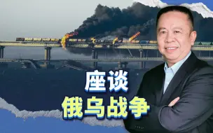 罗富强、包明、刘晓非、吴庭璇四人谈俄乌战争