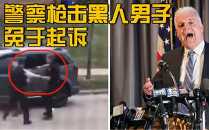 美国黑人男子遭警察连开7枪致瘫 开枪警察不会被起诉