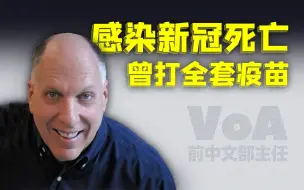 美国之音前中文部主任感染新冠死亡，被指亲中亲共【观察者头条】