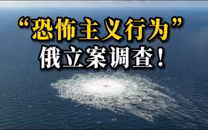 俄方就“北溪”事件对“国际恐怖主义行为”提起诉讼并立案侦查