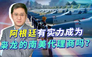 阿根廷申请采购枭龙，是中国新机遇，也要小心阿方“钓鱼”