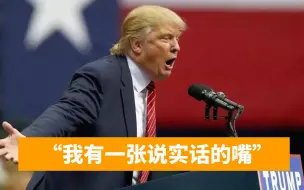 特朗普集会现场再爆金句：我不是大嘴巴，我有一张想拯救美国的嘴