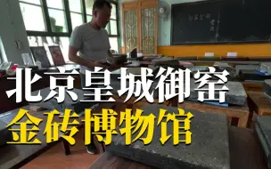 历史上第一批御窑金砖，藏在北京这家博物馆