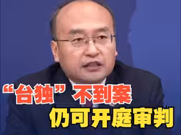 最高检：“台独”犯罪分子不到案仍可开庭审判！绝不姑息，一追到底，不要抱有任何侥幸心理！