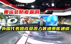 日本记者发现奥运会防疫漏洞