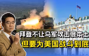 拜登不许乌军攻击俄本土，仗别打大了，但一定要为美国打下去！