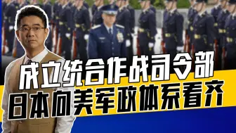 日现行体制缺要素，在美怂恿下要向国防军迈进，将为祸印太