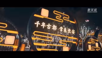 文脉华章|又见长安