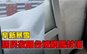 阜新暴雪居民家阳台被积雪封堵：很罕见，足足有一米多深