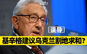 基辛格说乌克兰应割让领土给俄罗斯？【差点信了】