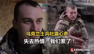 乌克兰士兵吐露心声：失去热情，我们累了！