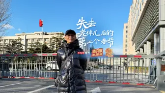 新春走基层丨失去老伴儿后的第二个春节