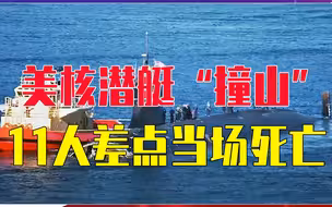 南海海底有什么？美核潜艇“撞山”调查出炉，11人差点当场死亡