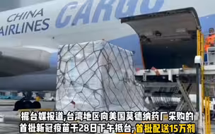 15万剂莫德纳新冠疫苗28日抵台，台湾网友：数量杯水车薪