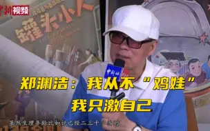 郑渊洁：我从不“鸡娃”，我只激自己
