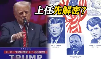 特朗普：几日内将发布肯尼迪遇刺等案件机密文件
