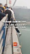 “小心你的腰，你的腰才做了手术！” 公交车急刹车营救跳桥男子  大爷二话不说翻栏杆施救