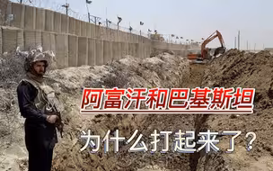 一年交火近20次，阿富汗和巴基斯坦，为什么杀红眼了？