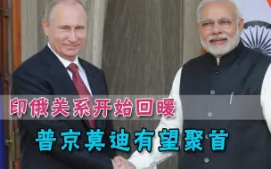 印度逐渐恢复理性，终于获得俄罗斯谅解，西方拉帮结派遇挫折