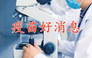 疫苗何时上市？官方披露了好消息