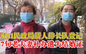 双11民政局门口新人排长队登记，7旬老夫妻前来补办遗失结婚证
