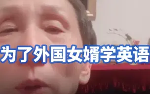 这么学英语，74岁老爷爷一口流利英文