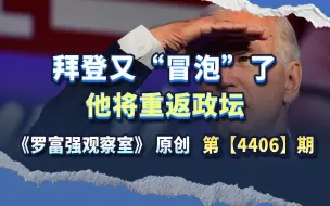 拜登又“冒泡”了，他将重返政坛，我由此想到另一件事