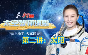 【学习强国·太空教师课堂】王亚平天文课：太阳