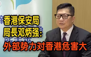 香港保安局局長邓炳强：外部势力对香港危害大 23条立法需纳间谍罪