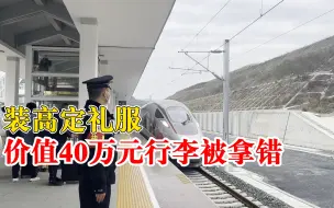 行李箱装40万元高定礼服被拿错：箱子款式相同，车开走才发现