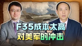 F35成本飙升，美国军队苦不堪言，到底发生了什么？