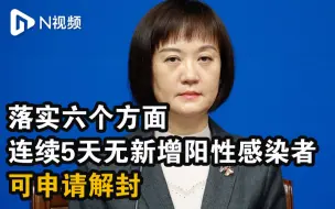 广州：落实六个方面，连续5天无新增阳性感染者，可申请解封