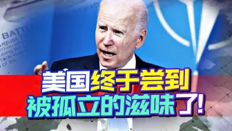 不知不觉风向大变，欧洲多国对华释放积极信号，终于轮到美被孤立