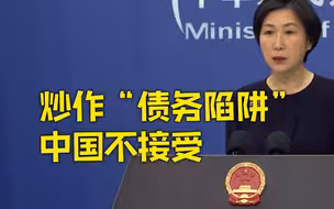 外交部：炒作所谓中国“债务陷阱”向中国泼脏水 中方绝不接受