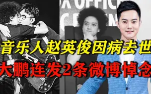愿一路走好！赵英俊因病去世享年43岁，大鹏连发2条微博悼念