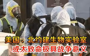 就在俄罗斯边境，美国、北约建生物实验室，或太致命极具战争意义