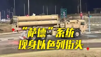 美国向以色列提供“萨德”反导系统，想干啥？