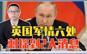普京已身患重病？英国军情六处刺探到2大消息，声称俄罗斯用替身