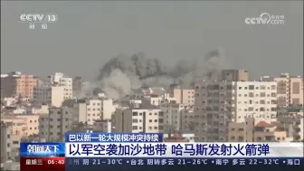 巴以冲突最新战况:以军被指空袭难民营 哈马斯向以发射大量火箭弹