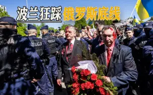挑衅俄罗斯没有底线，波兰这次胆子特肥，直接命名俄罗斯土地