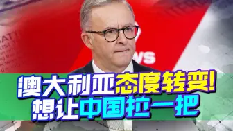 不再“唯美是从”，中澳关系持续回暖，三年裂变，两国外长终见面